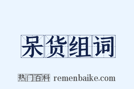 呆货组词是什么意思的图片
